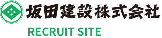 坂田建設株式会社 RECRUIT SITE